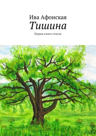 Ива Афонская, Тишина. Первая книга стихов