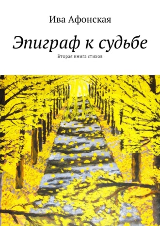 Ива Афонская, Эпиграф к судьбе. Вторая книга стихов