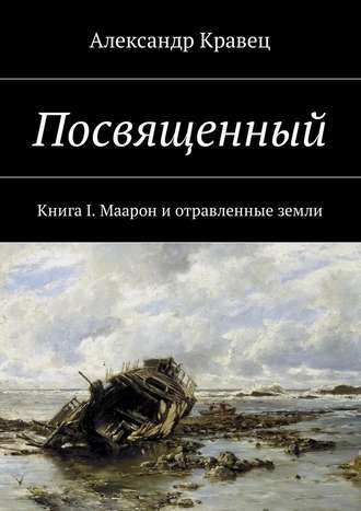 Александр Кравец, Посвященный. Книга I. Маарон и отравленные земли