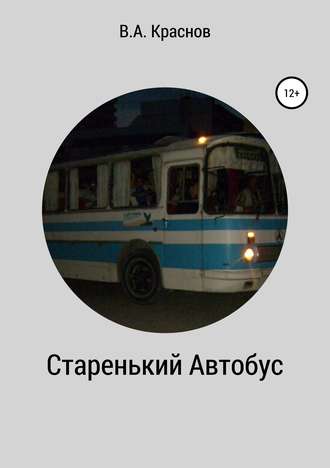 Виктор Краснов, Старенький автобус