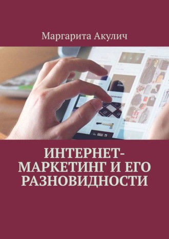 Маргарита Акулич, Интернет-маркетинг. Интернет-маркетинг и его разновидности