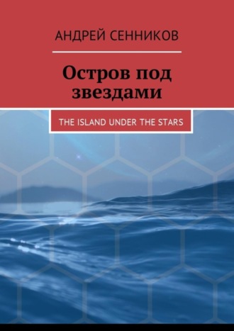 Андрей Сенников, Остров под звездами. The island under the stars