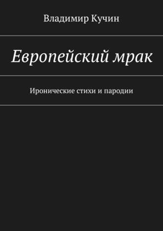Владимир Кучин, Европейский мрак. Иронические стихи и пародии