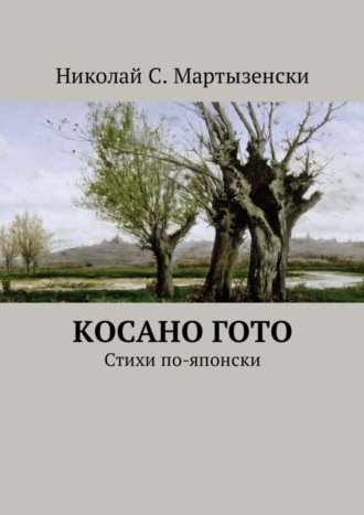 Николай Мартызенски, Косано Гото. Стихи по-японски