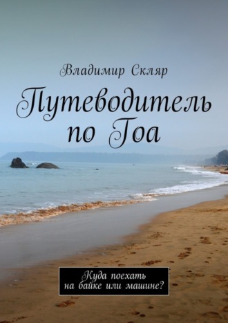 Владимир Скляр, Путеводитель по Гоа. Куда поехать на байке или машине?