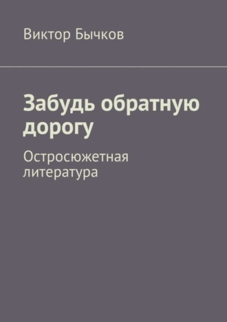 Виктор Бычков, Забудь обратную дорогу. Остросюжетная литература