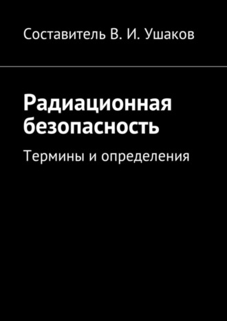 Владимир Ушаков, Радиационная безопасность. Термины и определения