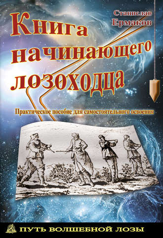 Станислав Ермаков, Книга начинающего лозоходца: практическое пособие для самостоятельного освоения