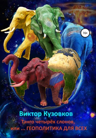 Виктор Кузовков, Танго четырех слонов, или… Геополитика для чайников