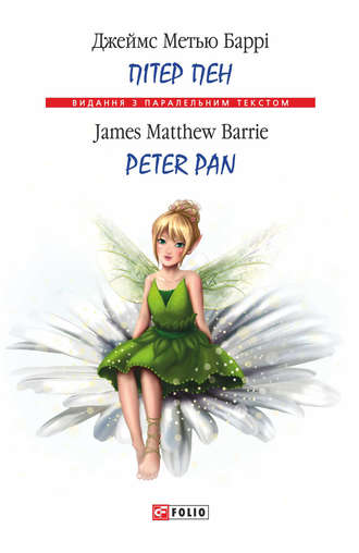 Джеймс Метью Баррі, Пітер Пен = Peter Pan