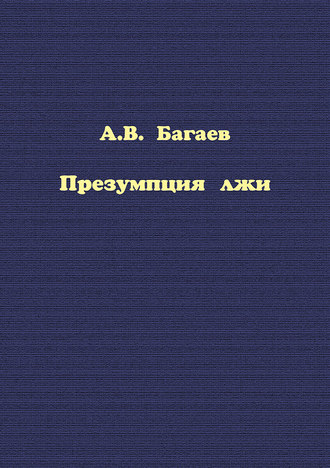 Александр Багаев, Презумпция лжи