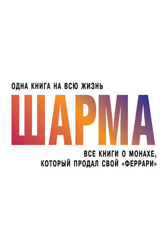 Робин Шарма, Все книги о монахе, который продал свой «феррари»