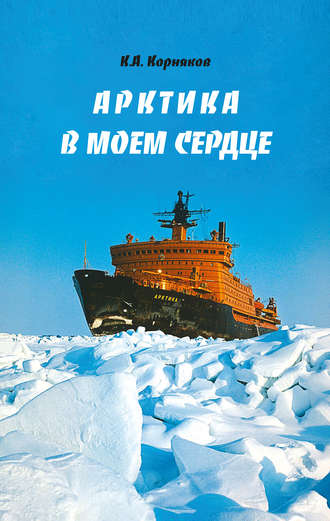 Клавдий Корняков, Арктика в моем сердце