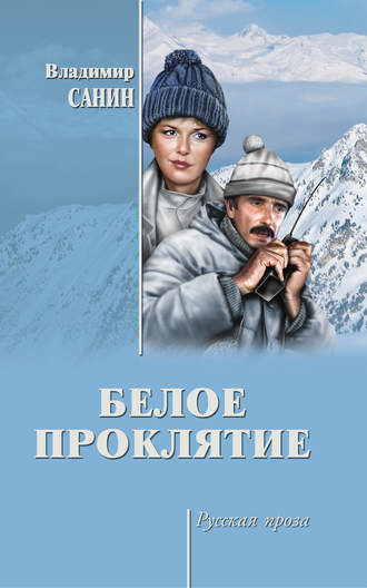 Владимир Санин, Белое проклятие (сборник)