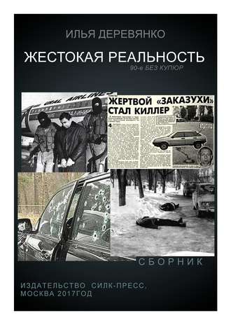 Илья Деревянко, Жестокая реальность (сборник)