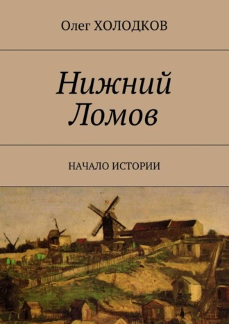 Нижний Ломов. Начало истории Олег Холодков, Нижний Ломов. Начало истории