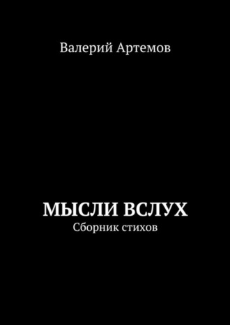 Валерий Артемов, Мысли вслух. Сборник стихов