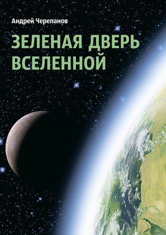 Андрей Черепанов, Зеленая дверь Вселенной