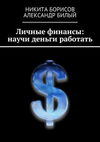 Никита Борисов, Александр Билый, Личные финансы: научи деньги работать