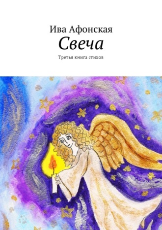 Ива Афонская, Свеча. Третья книга стихов