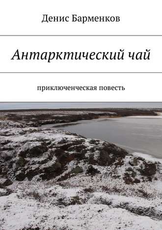 Денис Барменков, Антарктический чай. Приключенческая повесть