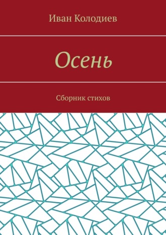 Иван Колодиев, Осень. Сборник стихов