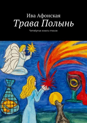 Ива Афонская, Трава Полынь. Четвёртая книга стихов