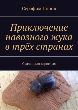 Серафим Попов, Приключение навозного жука в трёх странах. Сказки для взрослых