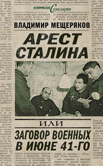 Владимир Мещеряков, Арест Сталина, или Заговор военных в июне 41-го