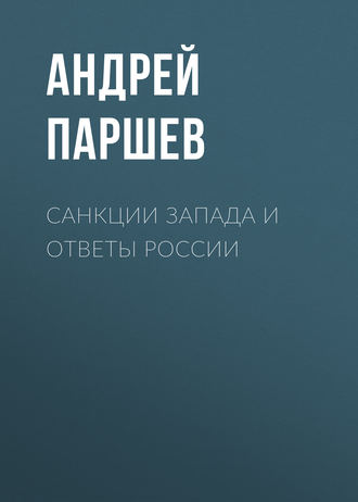 Андрей Паршев, Санкции Запада и ответы России