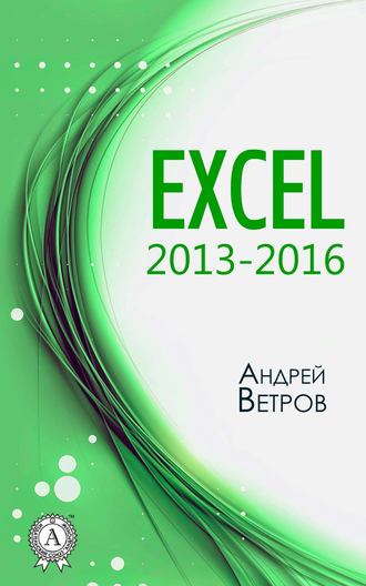 Андрей Ветров, Excel 2013—2016