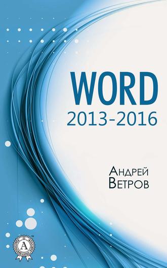 Андрей Ветров, Word 2013—2016