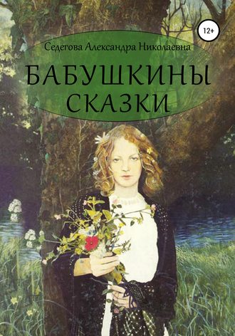 Александра Седегова, Бабушкины сказки