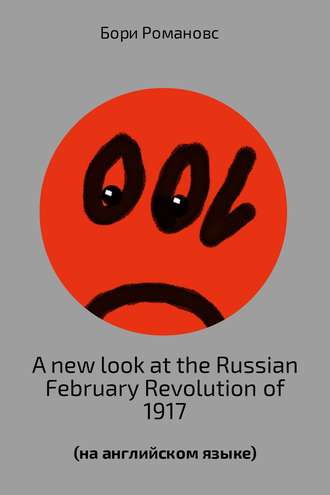 Борис Романов, A new look at the Russian February Revolution of 1917