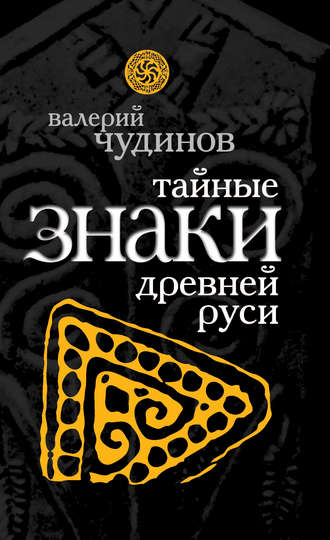 Валерий Чудинов, Тайные знаки древней Руси