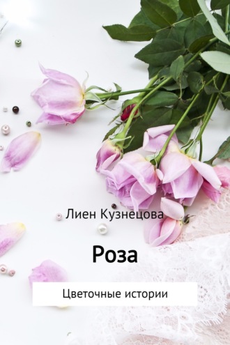 Лиен Кузнецова, Цветочные истории. Роза