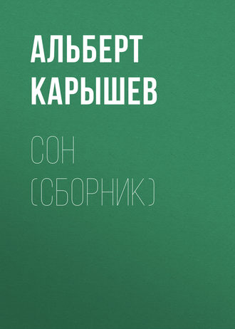 Альберт Карышев, Сон (сборник)