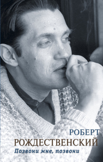 Позвони мне, позвони (сборник) Роберт Рождественский, Позвони мне, позвони (сборник)