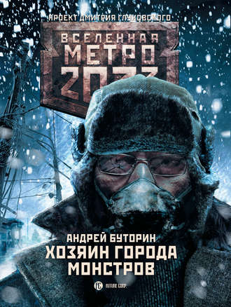 Андрей Буторин, Метро 2033: Хозяин города монстров