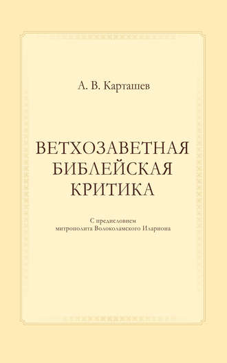 Антон Карташев, Ветхозаветная библейская критика