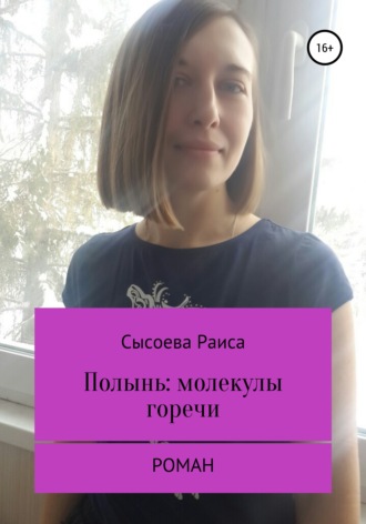 Раиса Сысоева, Полынь для учительницы