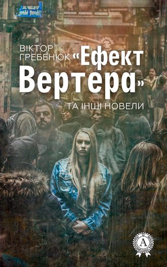 Віктор Гребенюк, «Ефект Вертера» та інші новели