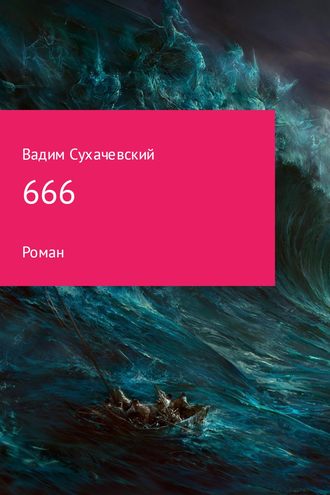 Вадим Сухачевский, 666