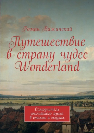 Роман Важинский, Путешествие в страну чудес Wonderland. Самоучитель английского языка в стихах и сказках