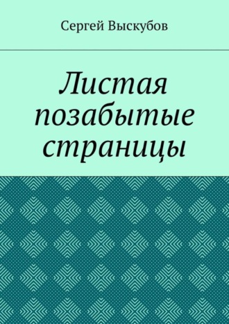 Сергей Выскубов, Листая позабытые страницы