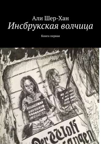 А. Слюсарев, Л. Бондарев, Инсбрукская волчица. Книга первая