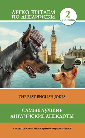 Сергей Матвеев, Самые лучшие английские анекдоты / The Best English Jokes