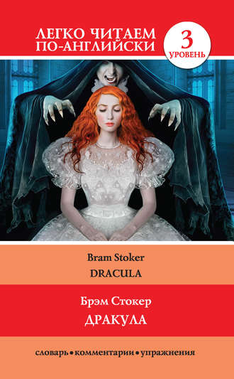 Брэм Стокер, Дракула / Dracula