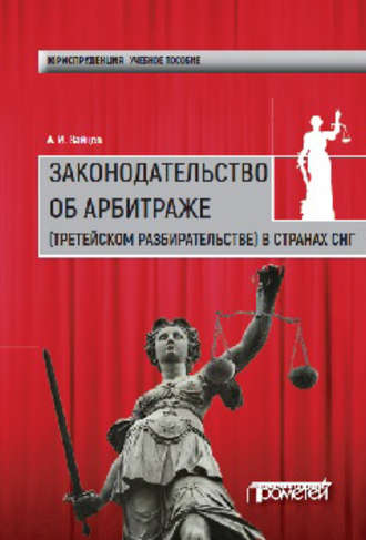 Алексей Зайцев, Законодательство об арбитраже (третейском разбирательстве) в странах СНГ