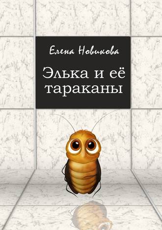 Елена Новикова, Элька и её тараканы